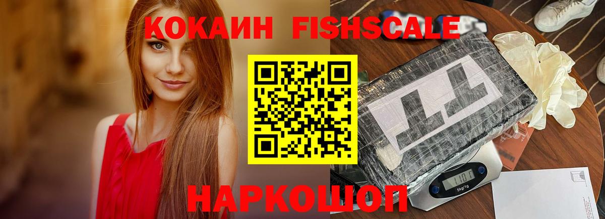 Кокаин VHQ  Cocaine Fish Scale  Усть-Джегута  Вход с VPN 