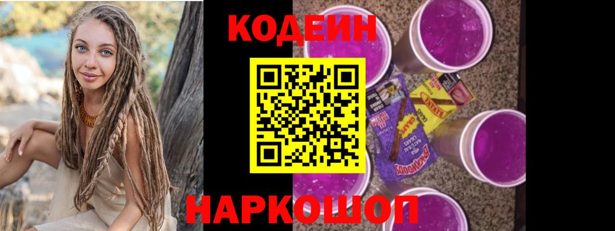 Codein напиток Lean (лин) Усть-Джегута