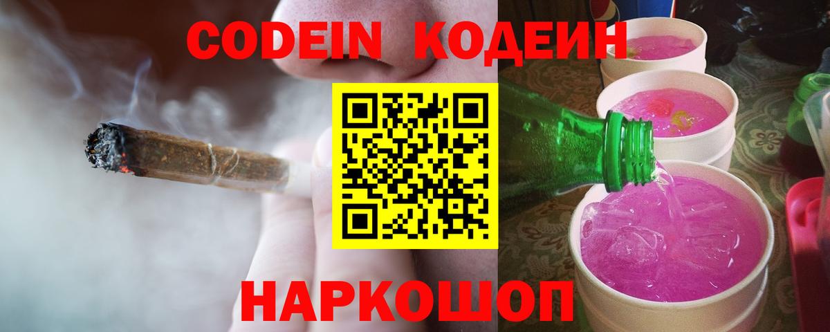 Усть-Джегута  Кодеин Purple Drank  Вход с VPN  Кодеиновый сироп Lean Purple Drank 